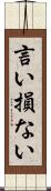 言い損ない Scroll