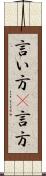 言い方(P) Scroll