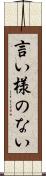 言い様のない Scroll