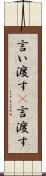 言い渡す(P) Scroll