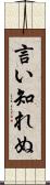 言い知れぬ Scroll
