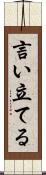 言い立てる Scroll