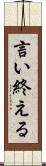 言い終える Scroll
