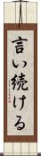 言い続ける Scroll