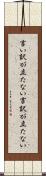 言い訳が立たない Scroll
