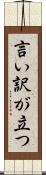 言い訳が立つ Scroll