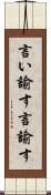言い諭す Scroll
