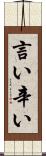 言い辛い Scroll