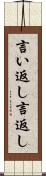 言い返し Scroll