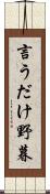 言うだけ野暮 Scroll