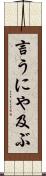 言うにや及ぶ Scroll