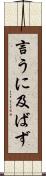 言うに及ばず Scroll