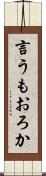 言うもおろか Scroll