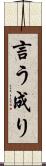 言う成り Scroll