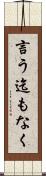 言う迄もなく Scroll