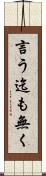 言う迄も無く Scroll