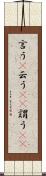 言う(P) Scroll