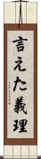 言えた義理 Scroll