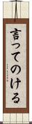 言ってのける Scroll