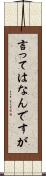 言ってはなんですが Scroll