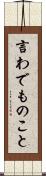 言わでものこと Scroll