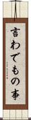 言わでもの事 Scroll