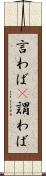 言わば(P) Scroll