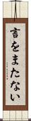 言をまたない Scroll