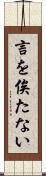 言を俟たない Scroll