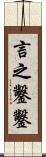 言之鑿鑿 Scroll