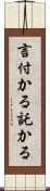 言付かる Scroll