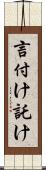 言付け Scroll