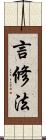 言修法 Scroll