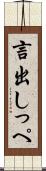 言出しっぺ Scroll