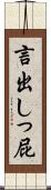言出しっ屁 Scroll