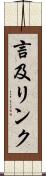 言及リンク Scroll