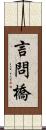 言問橋 Scroll