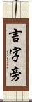 言字旁 Scroll