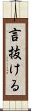言抜ける Scroll