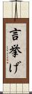 言挙げ Scroll