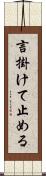 言掛けて止める Scroll