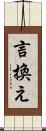言換え Scroll