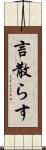 言散らす Scroll