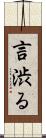 言渋る Scroll