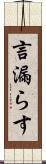 言漏らす Scroll