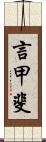 言甲斐 Scroll