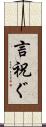 言祝ぐ Scroll