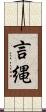 言縄 Scroll