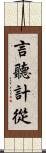 言聽計從 Scroll