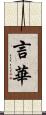 言華 Scroll